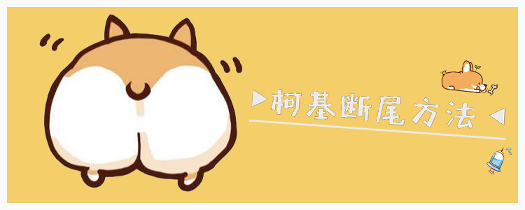 柯基斷尾方法