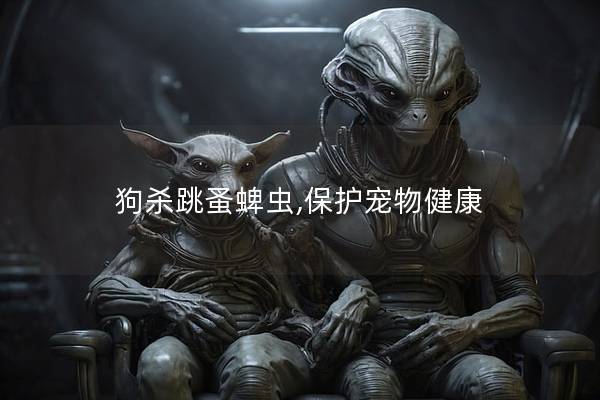 狗殺跳蚤蜱蟲,保護寵物健康