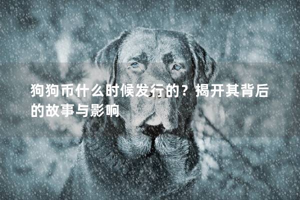 狗狗幣什么時候發(fā)行的？揭開其背后的故事與影響