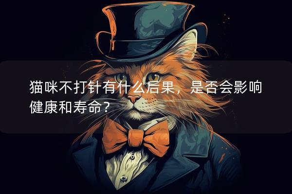 貓咪不打針有什么后果，是否會影響健康和壽命？