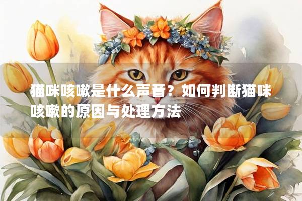 貓咪咳嗽是什么聲音？如何判斷貓咪咳嗽的原因與處理方法