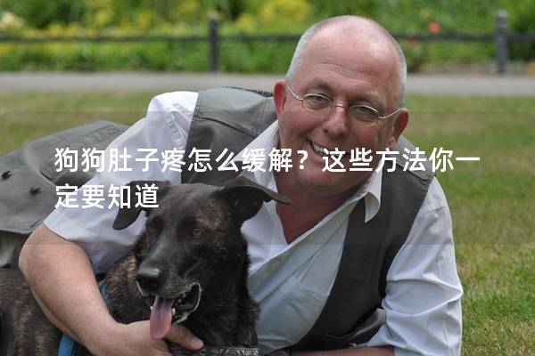 狗狗肚子疼怎么緩解?這些方法你一定要知道 狗狗肚子疼怎么緩解?這些方法你一定要知道