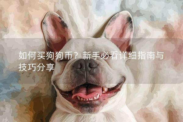 如何買狗狗幣？新手必看詳細指南與技巧分享